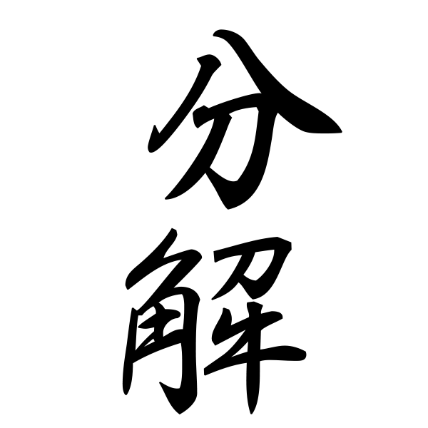 Bunkai